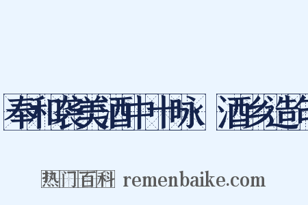 奉和袭美酒中十咏·酒乡造句是什么意思的图片